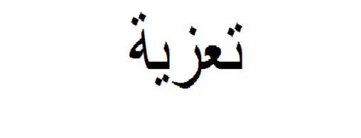 تعزية